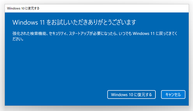 「Windows 10 に復元する」ボタンをクリックする