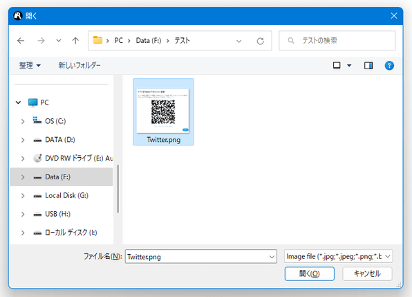 QR コードが写っている画像ファイルを選択する