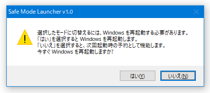 選択したモードに切替えるには、Windows を再起動する必要があります。