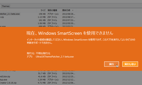 「Windows SmartScreen」の警告