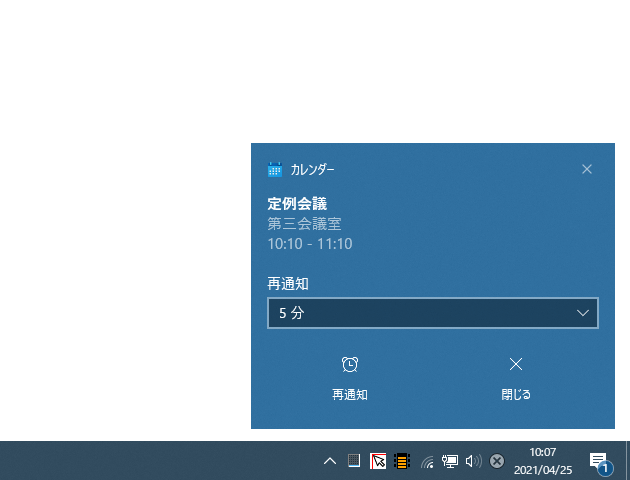 Windows 10 の カレンダー を使い 指定した日時に通知が表示されるようにする ｋ本的に無料ソフト フリーソフト