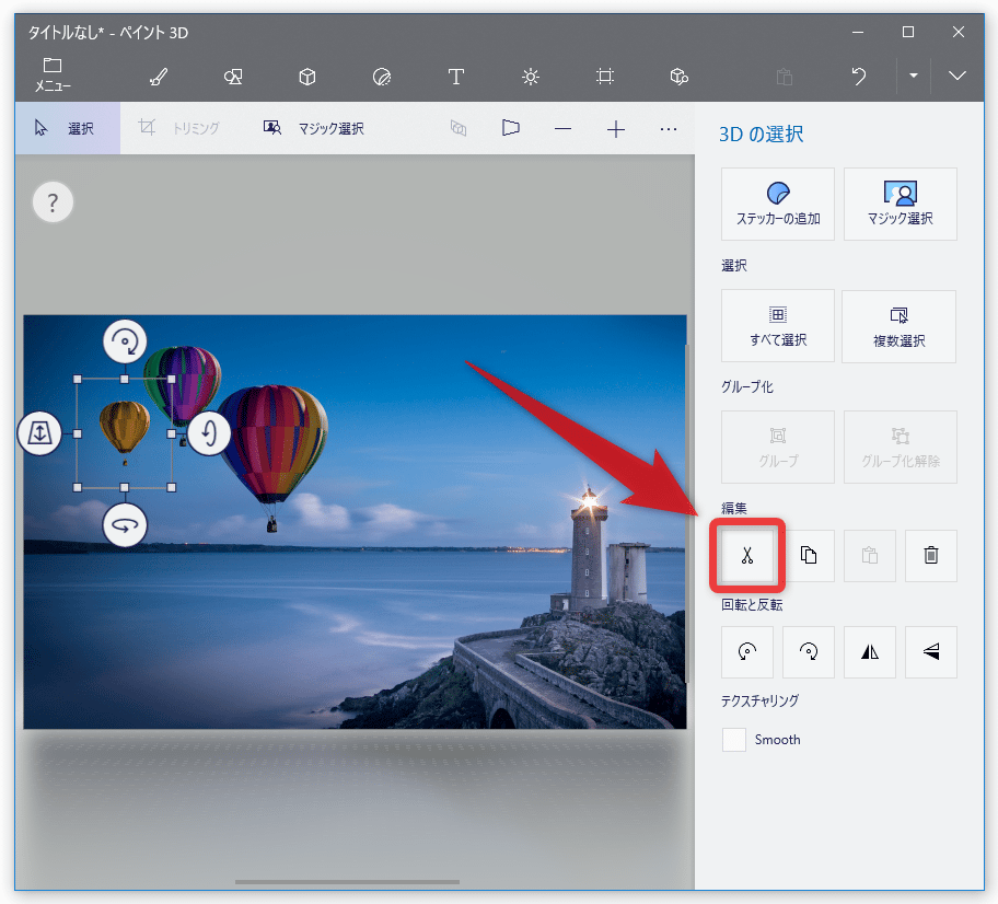 Windows 10 の ペイント 3d を使い 画像内の人物や物体を半自動で切り抜く ｋ本的に無料ソフト フリーソフト