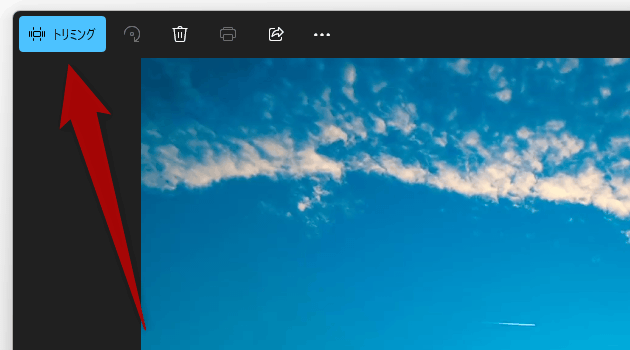 タイトルバーの左端にある「トリミング」ボタンをクリックする