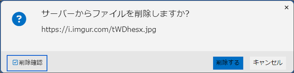 削除の確認