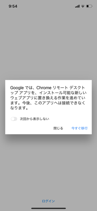 Google では、Chrome リモートデスクトップアプリを、インストール可能な新しいウェブアプリに置き換える作業を進めています。