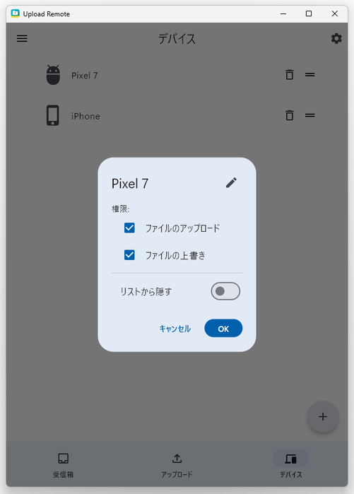 デバイスに与える権限を変更することも可能