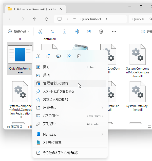 「QuickTrimForms.exe」を右クリックし、「管理者として実行」を選択する