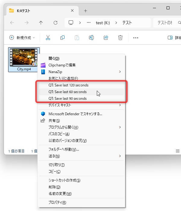 “ 動画の末尾から 〇 秒間を切り出す ” というコマンドを、MP4 ファイルの右クリックメニュー内に登録することができる