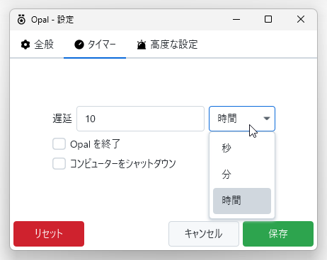 「遅延」欄で、アクション（Opal / PC の終了）実行までの時間を指定する