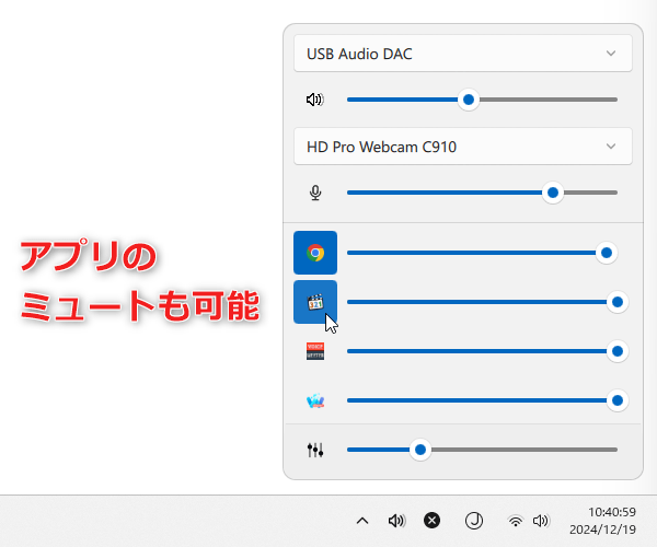 先頭のアイコンをクリックすることで、ミュートの ON / OFF を切り替えることもできる