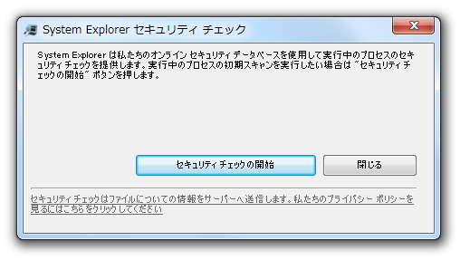 System Explorer セキュリティ チェック