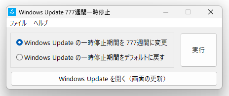 Windows Update 777週間一時停止