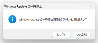 Windows Update の一時停止期間をデフォルトに戻しますか？