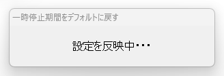 設定を反映中・・・