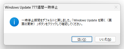 一時停止期間をデフォルトに戻しました。「Windows Update を開く（画面の更新）」ボタンをクリックして確認してください。