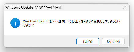 Windows Update を 777週間一時停止できるように変更します。よろしいですか？