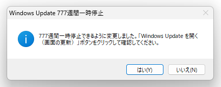 777週間一時停止できるように変更しました。「Windows Update を開く（画面の更新）」ボタンをクリックして確認してください。