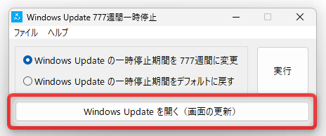 「Windows Update を開く（画面の更新）」ボタンをクリックする