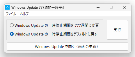 「Windows Update の一時停止期間をデフォルトに戻す」にチェック → 画面右側にある「実行」ボタンをクリックする