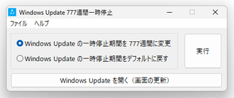 Windows Update 777週間一時停止 スクリーンショット