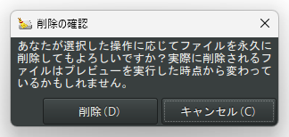 削除の確認ダイアログ