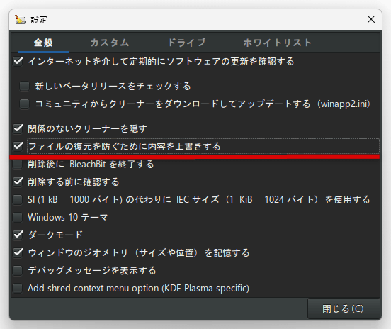 「ファイルの復元を防ぐために内容を上書きする」にチェックを入れる