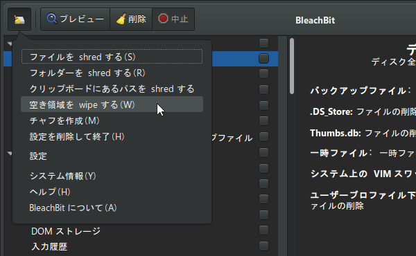 メニューボタンをクリックし、「空き領域を wipe する」を選択する