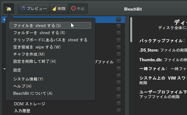 メニューボタンをクリックし、「ファイルを shred する」「フォルダを shred する」のどちらかを選択する