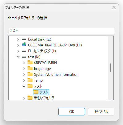 shred するフォルダーの選択