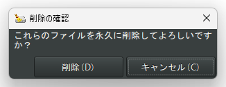 これらのファイルを永久に削除してよろしいですか？