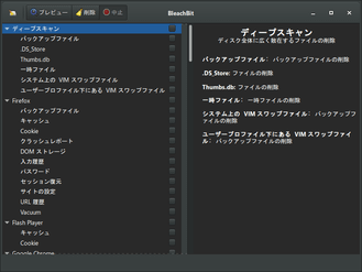 BleachBit スクリーンショット