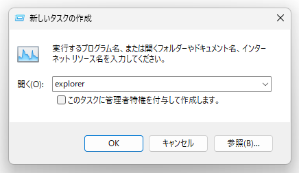 「explorer」と入力して「Enter」キーを押す