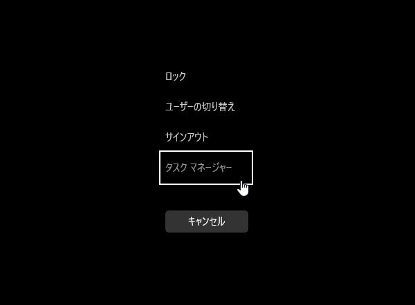 「タスクマネージャー」を選択する