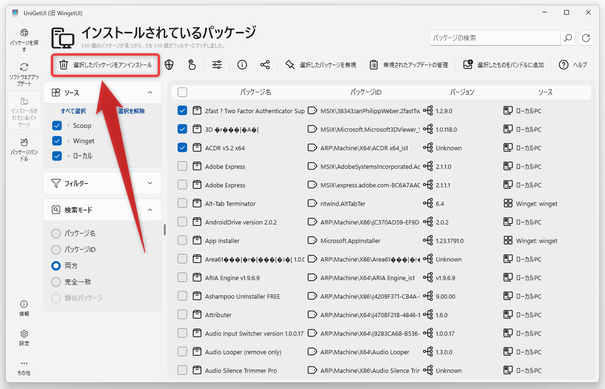 画面上部にある「選択したパッケージをアンインストール」ボタンをクリックする