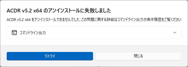 〇〇のアンインストールに失敗しました