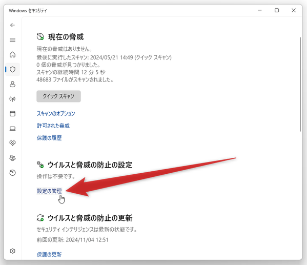 「ウイルスと脅威の防止の設定」欄にある「設定の管理」をクリック