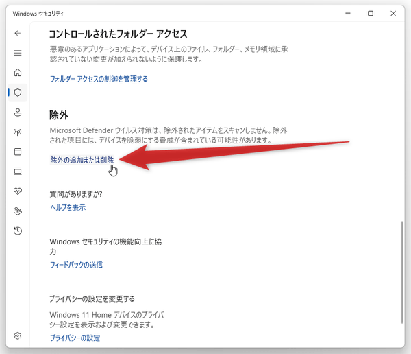 「除外」欄にある「除外の追加または削除」をクリック