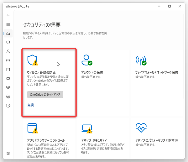 「ウイルスと脅威の防止」を選択する