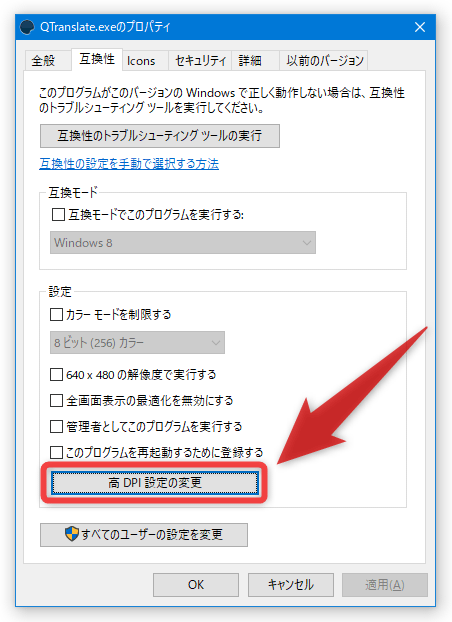 「高 DPI 設定の変更」ボタンをクリックする