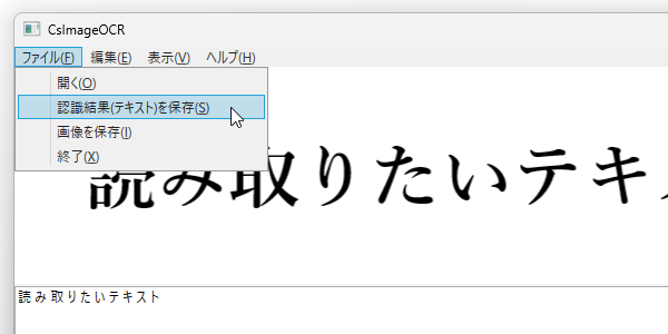 メニューバー上の「ファイル」から「認識結果（テキスト）を保存」を選択する