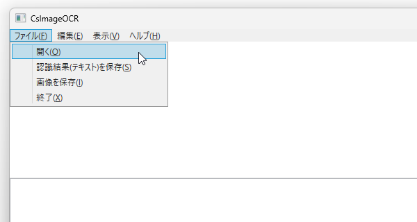 メニューバー上の「ファイル」から「開く」を選択し、OCR したい画像ファイルを読み込む