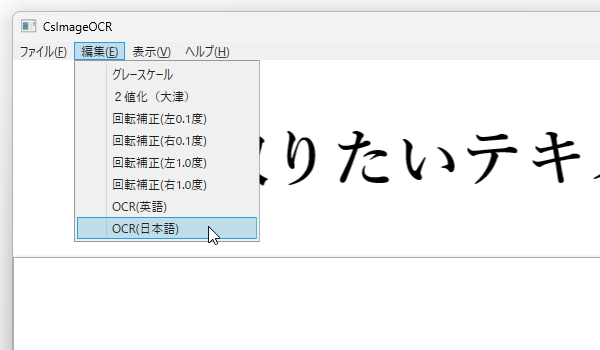 メニューバー上の「編集」から「OCR（日本語）」または「OCR（英語）」を選択する