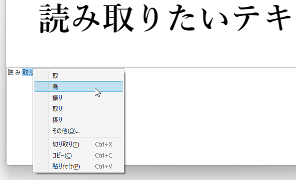 読み取り結果のテキストを右クリックすることで、該当のテキストを同音異義語などに再変換することもできる