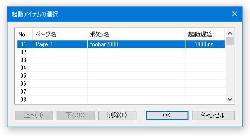 起動アイテムの選択