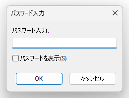 「パスワード入力」ダイアログ