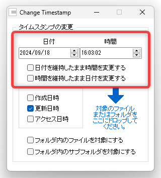 変更先のタイムスタンプを設定する