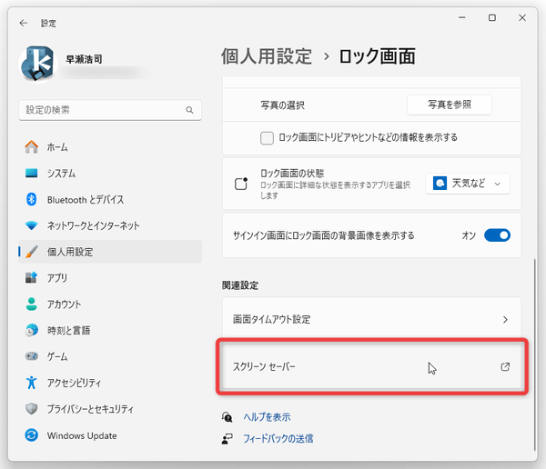 「個人用設定」＞「ロック画面」＞「スクリーンセーバー」を選択する