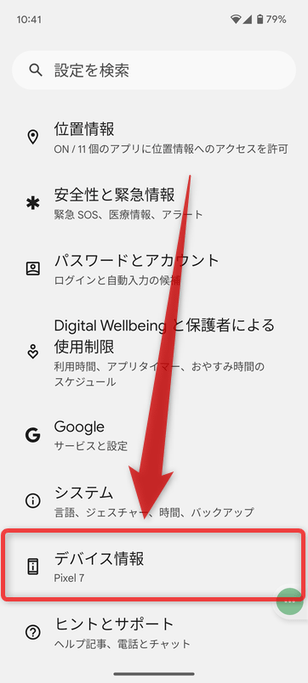 「デバイス情報」をタップする