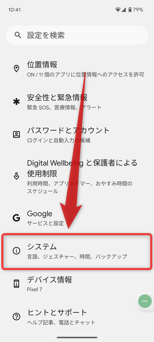 「システム」をタップする