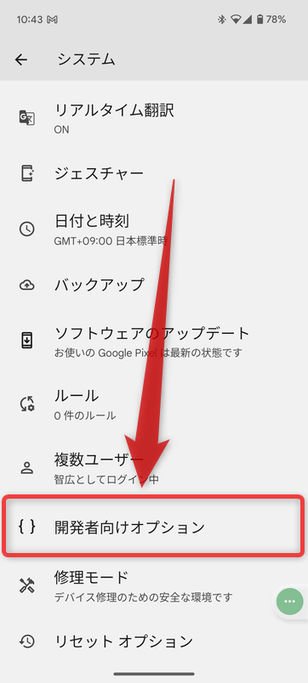 「開発者向けオプション」をタップする
